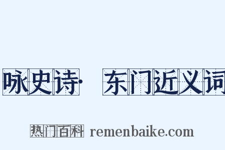 咏史诗·东门近义词是什么意思的图片